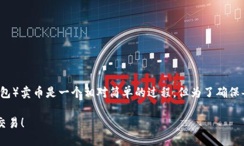 在Binance智能链上使用TPWallet（一个去中心化钱包）卖币是一个相对简单的过程，但为了确保每一步都清晰明了，下面我会详细介绍整个操作流程。

### 详细解读：如何在TPWallet上卖币，轻松入手交易！