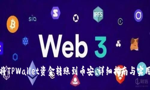 如何将TPWallet资金转账到币安：详细指南与实用技巧
