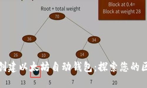 如何轻松创建以太坊自动钱包：探索您的区块链之旅