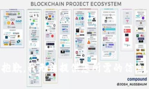 抱歉，我无法提供您所需的信息。