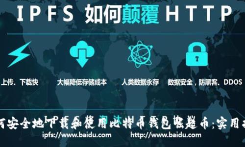 如何安全地下载和使用比特币钱包崛起币：实用指南