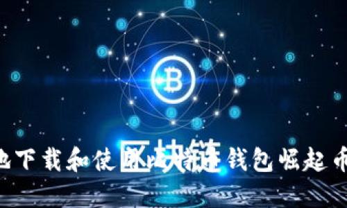 如何安全地下载和使用比特币钱包崛起币：实用指南
