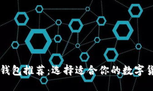 以太坊钱包推荐：选择适合你的数字货币生活