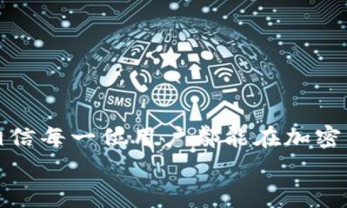 TPWallet转账到欧易交易所的手续费解析与实用指南
TPWallet, 欧易交易所, 加密货币/guanjianci

引言
在如今这个数字货币蓬勃发展的时代，越来越多的人开始投资和交易各种加密资产。作为一种流行的钱包选择，TPWallet提供了便捷的资产管理功能。而欧易（OKEx）作为著名的加密货币交易平台，则为用户提供了广泛的交易场景和多种金融工具。然而，从TPWallet转账到欧易交易所，涉及到手续费的问题是每位投资者都需要关注的要点。今天，就让我带你深入解析TPWallet转账到欧易的手续费及相关操作，帮助你在这个快速变化的市场中做出更明智的决策。

一、TPWallet简介
TPWallet是一款多链数字资产钱包，支持多种主流公链和多种数字资产。其用户界面友好，操作简单，使得即使是新手用户也能轻松上手。在使用TPWallet进行资金管理的时候，手续费的透明性和合理性是至关重要的。而在选择将资产转移到交易所时，用户往往需要仔细考量每一笔交易的成本。

二、欧易交易所概述
欧易交易所成立于2017年，是全球知名的数字资产交易平台之一。凭借强大的技术支持、丰富的交易对和安全保障，欧易吸引了大量的用户群体。在这里，用户不仅可以进行简单的现货交易，还可以进行杠杆交易、期货交易等各种金融活动，而这些活动都需要一定的手续费支持。了解这些手续费可能会影响我们在TPWallet转账到欧易前的决策。

三、TPWallet转账到欧易的手续费用结构
在进行TPWallet转账到欧易时，我们需要关注几个关键因素：转账类型、网络繁忙程度以及手续费的计算方式。
1. **转账类型**：一般而言，TPWallet支持多种加密货币的转账。如果你选择的是以太坊（ETH）作为转账方式，手续费通常会比比特币（BTC）要低，但也会根据网络的拥堵程度而有所浮动。
2. **网络拥堵**：在高峰时段，某些网络的交易速度可能会受到影响，此时的手续费也会随之增加。这一点在实际操作中非常重要。例如，有时候我在晚上尝试发起转账，发现手续费比白天高出很多，这给我的交易成本带来了不小的压力。
3. **手续费的计算**：TPWallet通常会在发起转账时向用户明确说明当前的手续费标准，而最终的收费可能还会受到其他因素的影响，如选择的链或者是转账金额。

四、如何减少手续费的支付
对于每一位投资者而言，控制交易成本是至关重要的。以下是一些建议，可以帮助你减少在TPWallet转账到欧易时的手续费支出：
1. **选择合适的转账时机**：在网络流量较低的时间进行转账，通常可以有效降低手续费。记得我小时候也试过这样的做法，总是选择在晚上或凌晨进行转账。
2. **关注手续费的变化**：在决定转账前，可以在TPWallet中查看实时的手续费变动，选择费率较低的时机进行转账。
3. **使用合适的币种**：一些币种的转账手续费更低，因此如果你的资金可以灵活配置，可以优先选择手续费较低的币种进行转账。

五、实际操作步骤详解
接下来，我将为大家详细介绍如何将资产从TPWallet转账到欧易交易所，以太坊（ETH）为例：
1. **打开TPWallet**：首先，打开你的TPWallet应用，登陆自己的账户。
2. **选择要转出的币种**：在资产界面，选择你想要转出的币种（如ETH）。
3. **输入转账信息**：点击“转账”，输入欧易上生成的ETH地址，以及你希望转账的金额。
4. **查看手续费**：系统会自动计算出转账手续费，并提示给你，如果你觉得合理，可以继续进行。
5. **确认转账**：确认无误后，输入密码并提交转账请求。
6. **查看转账状态**：在应用中，你可以随时查看转账的状态，确认转账是否成功。

六、总结与展望
在现代数字货币的投资环境中，有效的管理手续费不仅可以提升我们的收益，更可以让我们的投资决策变得更加明智。通过了解TPWallet转账到欧易交易所的手续费结构以及如何在实际操作中减少不必要的支出，我相信每一位用户都能在加密货币的世界中稳步前进。
希望我的分享对大家有帮助，让我们共同在这个充满机遇和挑战的市场中迈向成功！
