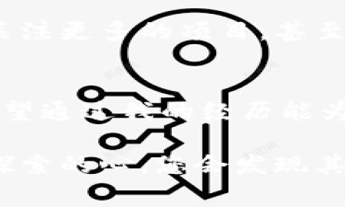 在您的请求中，您提到“tpwalletusdt转ht”，这看起来是一项与数字货币相关的操作。为了更好地帮助您，我将围绕这个主题提供一些实用的信息，并探讨在加密货币转账过程中需要考虑的事项，以及我个人对于数字货币的看法和经历。

  如何高效安全地将USDT转移至HT平台？ / 
 guanjianci USDT, HT, 数字货币转账 /guanjianci 

数字货币交易的第一步：认识USDT与HT
在讨论如何将USDT转到HT之前，我们需要了解这两种数字货币的背景和特点。USDT，即泰达币，是一种稳定币，旨在将其价值与美元保持1:1的比例。这意味着，在交易时，USDT通常能提供相对稳定的价值，使其成为交易中的“安全港”。而HT（火币Token）是火币交易所发行的代币，用户可以通过HT获得交易手续费的折扣，甚至参与平台的特定活动和投票。

转账的必要性：为什么需要将USDT转到HT？
我第一次接触加密货币时，感受到的是一种新奇与不安。当时我手上只有USDT，想要在火币平台上交易其他币种。经过一番了解，我发现大部分交易都需要用HT进行手续费支付，这激发了我将USDT转换为HT的想法。转账的过程看似复杂，但实际上只要了解每个环节，就会发现其中的乐趣。

步骤一：选择合适的钱包
在转账之前，首先需要有一个可靠的钱包来储存你的USDT。如果你像我一样，刚开始时可能会选择一些简单的手机应用钱包，但随着时间的推移，我才意识到安全性是最重要的。经过几次小额交易后，我选择了一款多签名钱包来存储大部分的数字资产，以保证安全。同时，火币钱包是一个不错的选择，能直接与交易所进行关联。

步骤二：确保你的USDT在合适的网络上
转账时需要确保USDT是在与HT相同的网络上。USDT支持多个区块链网络，包括以太坊（ERC20）、波场（TRC20）等，而火币一般使用的都是ERC20或BEP20（币安智能链）。这时，我第一次遇到了网络不兼容的问题，导致转账失败。因此，确保网络一致性是至关重要的一步。

步骤三：执行转账
接下来，我登录到我的USDT钱包，准备进行转账。输入火币的收款地址，金额确认无误后，点击“发送”。这个过程是短暂而又紧张的，仿佛见证了一次小型的金融交易。大约几分钟后，我在火币交易所的账户上看到了转账完成的提示，那一刻的成就感无法用言语形容。就像我小时候在玩积木，当我完成了一座高楼时，那种满满的成就感涌上心头。

步骤四：确认到账与安全性检查
转账完成后，我总是会反复确认我的账户余额是否正确。在这方面，火币交易所的用户体验值得称赞，交易记录清晰明了。为了保障资产的安全，我们还应当关注一些安全措施，比如启用双重认证和定期更换密码，以防止潜在的黑客攻击。

个人经历与思考：数字货币的未来
在操作的过程中，数字货币的变化和发展让我感到一种时代的脉动。我依稀记得几年前，身边的朋友们对比特币的讨论总是充满怀疑，而如今，大家都在寻找最好的投资机会。我也开始关注更多的项目，甚至参加了一些线上社区讨论，去了解那些新兴的币种和技术。这样的参与感不仅增添了乐趣，还拓展了我的视野。

注意事项与结论
进行USDT到HT的转账时，务必谨慎操作。从选择安全的钱包、确认网络、到最后的转账确认，每一步都需要认真对待。作为一名数字货币的投资者，我深知安全与控制的重要性。同时，也希望通过我的经历能为更多的新人提供一些借鉴。加密货币的世界虽然充满挑战，但也充满希望与可能性。无论你是刚入门的小白，还是已经打拼多年的老鸟，保持学习的心态，才能在快速变化的市场中立足。

通过以上内容，我希望能够为您提供关于如何将USDT转到HT的实用信息及个人体验，也希望能够激发您的思考，让您更加深入地了解数字货币的世界。无论您的目标是什么，保持一颗探索的心，您会发现其中的乐趣与价值。