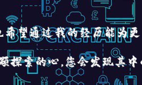 在您的请求中，您提到“tpwalletusdt转ht”，这看起来是一项与数字货币相关的操作。为了更好地帮助您，我将围绕这个主题提供一些实用的信息，并探讨在加密货币转账过程中需要考虑的事项，以及我个人对于数字货币的看法和经历。

  如何高效安全地将USDT转移至HT平台？ / 
 guanjianci USDT, HT, 数字货币转账 /guanjianci 

数字货币交易的第一步：认识USDT与HT
在讨论如何将USDT转到HT之前，我们需要了解这两种数字货币的背景和特点。USDT，即泰达币，是一种稳定币，旨在将其价值与美元保持1:1的比例。这意味着，在交易时，USDT通常能提供相对稳定的价值，使其成为交易中的“安全港”。而HT（火币Token）是火币交易所发行的代币，用户可以通过HT获得交易手续费的折扣，甚至参与平台的特定活动和投票。

转账的必要性：为什么需要将USDT转到HT？
我第一次接触加密货币时，感受到的是一种新奇与不安。当时我手上只有USDT，想要在火币平台上交易其他币种。经过一番了解，我发现大部分交易都需要用HT进行手续费支付，这激发了我将USDT转换为HT的想法。转账的过程看似复杂，但实际上只要了解每个环节，就会发现其中的乐趣。

步骤一：选择合适的钱包
在转账之前，首先需要有一个可靠的钱包来储存你的USDT。如果你像我一样，刚开始时可能会选择一些简单的手机应用钱包，但随着时间的推移，我才意识到安全性是最重要的。经过几次小额交易后，我选择了一款多签名钱包来存储大部分的数字资产，以保证安全。同时，火币钱包是一个不错的选择，能直接与交易所进行关联。

步骤二：确保你的USDT在合适的网络上
转账时需要确保USDT是在与HT相同的网络上。USDT支持多个区块链网络，包括以太坊（ERC20）、波场（TRC20）等，而火币一般使用的都是ERC20或BEP20（币安智能链）。这时，我第一次遇到了网络不兼容的问题，导致转账失败。因此，确保网络一致性是至关重要的一步。

步骤三：执行转账
接下来，我登录到我的USDT钱包，准备进行转账。输入火币的收款地址，金额确认无误后，点击“发送”。这个过程是短暂而又紧张的，仿佛见证了一次小型的金融交易。大约几分钟后，我在火币交易所的账户上看到了转账完成的提示，那一刻的成就感无法用言语形容。就像我小时候在玩积木，当我完成了一座高楼时，那种满满的成就感涌上心头。

步骤四：确认到账与安全性检查
转账完成后，我总是会反复确认我的账户余额是否正确。在这方面，火币交易所的用户体验值得称赞，交易记录清晰明了。为了保障资产的安全，我们还应当关注一些安全措施，比如启用双重认证和定期更换密码，以防止潜在的黑客攻击。

个人经历与思考：数字货币的未来
在操作的过程中，数字货币的变化和发展让我感到一种时代的脉动。我依稀记得几年前，身边的朋友们对比特币的讨论总是充满怀疑，而如今，大家都在寻找最好的投资机会。我也开始关注更多的项目，甚至参加了一些线上社区讨论，去了解那些新兴的币种和技术。这样的参与感不仅增添了乐趣，还拓展了我的视野。

注意事项与结论
进行USDT到HT的转账时，务必谨慎操作。从选择安全的钱包、确认网络、到最后的转账确认，每一步都需要认真对待。作为一名数字货币的投资者，我深知安全与控制的重要性。同时，也希望通过我的经历能为更多的新人提供一些借鉴。加密货币的世界虽然充满挑战，但也充满希望与可能性。无论你是刚入门的小白，还是已经打拼多年的老鸟，保持学习的心态，才能在快速变化的市场中立足。

通过以上内容，我希望能够为您提供关于如何将USDT转到HT的实用信息及个人体验，也希望能够激发您的思考，让您更加深入地了解数字货币的世界。无论您的目标是什么，保持一颗探索的心，您会发现其中的乐趣与价值。