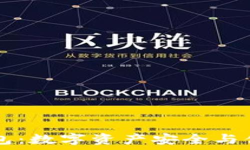   
揭秘TianLe区块链钱包：数字资产安全与便捷的一体化解决方案