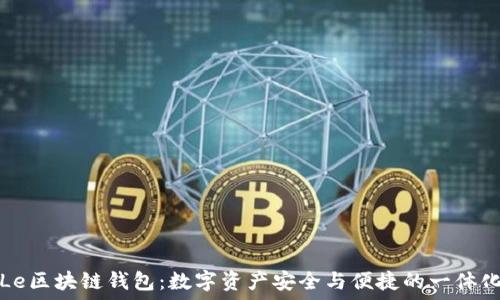   
揭秘TianLe区块链钱包：数字资产安全与便捷的一体化解决方案