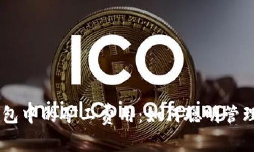 揭秘USDT钱包中的矿工费用：如何聪明管理和节省成本