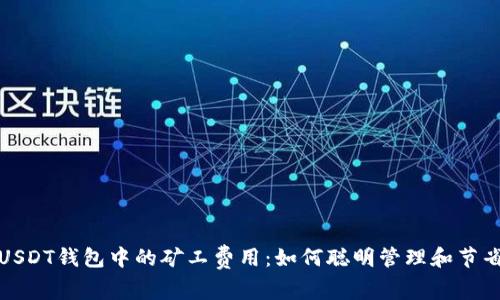 揭秘USDT钱包中的矿工费用：如何聪明管理和节省成本