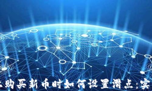 
在TPWallet上购买新币时如何设置滑点：实用指南与技巧