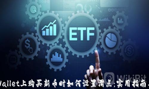 
在TPWallet上购买新币时如何设置滑点：实用指南与技巧