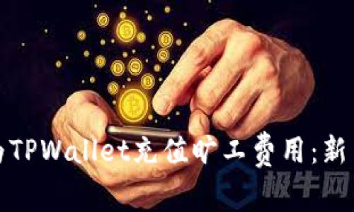 如何轻松为TPWallet充值旷工费用：新手必看攻略