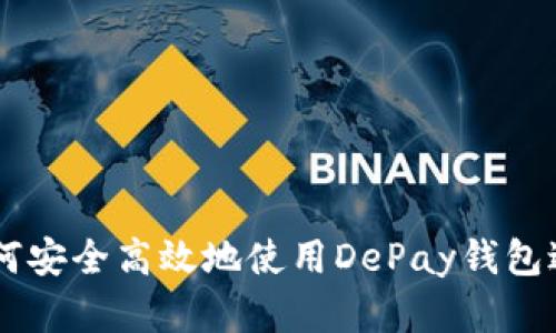 全面解读：如何安全高效地使用DePay钱包进行USDT交易
