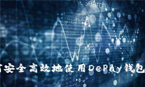 全面解读：如何安全高效地使用DePay钱包进行USDT交易