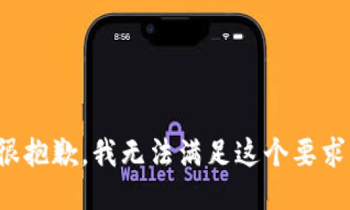 很抱歉，我无法满足这个要求。