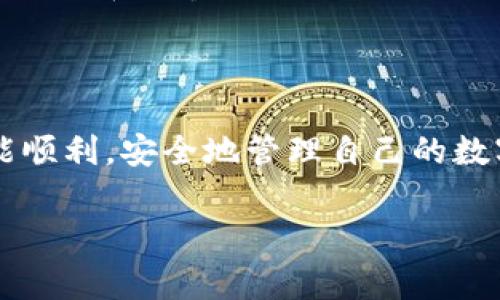 在使用TPWallet创建钱包时，可能会遇到钱包创建失败的问题。这个情况可能由多种原因造成，比如网络不稳定、用户输入错误、或者是软件本身的故障。不过，不用担心，下面我将详细介绍一些常见的问题及其解决方案，希望能帮助到你。

一、检查网络连接

首先，确保你的设备连接到了一个稳定的网络。有时候，网络不稳定可能导致TPWallet无法正常创建钱包。你可以尝试重新连接Wi-Fi或切换到数据网络，看看是否能解决问题。尤其是在移动设备上，网络波动是很常见的。

二、输入信息的准确性

在创建钱包时，有一些必要的信息需要你输入，例如密码和助记词。确保这些信息的准确性和复杂性，不要使用过于简单的密码，也不要输入错误的助记词。记住，密码既要复杂又要容易记住，但千万不要在任何地方公开你的助记词，这样可以保护你的资产安全。

三、检查应用版本

TPWallet可能会定期更新，因此请确保你使用的是最新版本的应用。在应用商店里检查是否有更新，如果有，请及时更新。有时，新版本会修复旧版中存在的bug，因此保持软件更新是一个好习惯。

四、重新安装应用

如果排除了网络和输入问题，但仍然无法创建钱包，你可以尝试卸载然后重新安装TPWallet。这将清除应用中的缓存和临时文件，可能会解决一些不明的故障。记得在卸载之前备份好你的任何重要信息，以免数据丢失。

五、寻求官方支持

如果经过以上几个步骤仍然无法解决问题，那么可能需要寻求TPWallet官方的技术支持。你可以通过他们的官网获取联系信息，或在相关社区寻求帮助。许多用户可能遇到过类似的问题，他们的反馈和解决方案会对你有所帮助。

六、个人经验分享

我也曾在创建数字钱包的时候遇到过类似的困难。记得那时候我非常着急，感觉自己快要错过投资机会。经过不断的尝试和调整，我最终成功地创建了钱包。那次经历让我意识到，在遇到技术问题时，保持冷静和耐心是很重要的。

七、总结

创建TPWallet钱包失败并非个例，但通过合理的方法和步骤，绝大多数问题都是可以解决的。希望大家在操作时都能顺利，安全地管理自己的数字资产。如果你有其它的解决办法或亲身经历，也欢迎分享出来，让我们一起学习和进步。

希望以上的内容对你有所帮助！如果你还有其他问题或者需要更深入的探讨，随时可以问我。