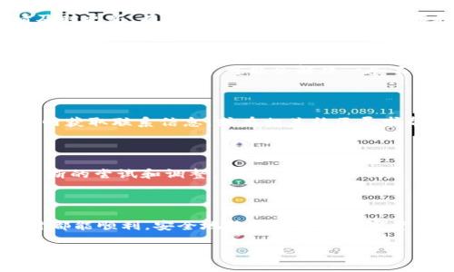 在使用TPWallet创建钱包时，可能会遇到钱包创建失败的问题。这个情况可能由多种原因造成，比如网络不稳定、用户输入错误、或者是软件本身的故障。不过，不用担心，下面我将详细介绍一些常见的问题及其解决方案，希望能帮助到你。

一、检查网络连接

首先，确保你的设备连接到了一个稳定的网络。有时候，网络不稳定可能导致TPWallet无法正常创建钱包。你可以尝试重新连接Wi-Fi或切换到数据网络，看看是否能解决问题。尤其是在移动设备上，网络波动是很常见的。

二、输入信息的准确性

在创建钱包时，有一些必要的信息需要你输入，例如密码和助记词。确保这些信息的准确性和复杂性，不要使用过于简单的密码，也不要输入错误的助记词。记住，密码既要复杂又要容易记住，但千万不要在任何地方公开你的助记词，这样可以保护你的资产安全。

三、检查应用版本

TPWallet可能会定期更新，因此请确保你使用的是最新版本的应用。在应用商店里检查是否有更新，如果有，请及时更新。有时，新版本会修复旧版中存在的bug，因此保持软件更新是一个好习惯。

四、重新安装应用

如果排除了网络和输入问题，但仍然无法创建钱包，你可以尝试卸载然后重新安装TPWallet。这将清除应用中的缓存和临时文件，可能会解决一些不明的故障。记得在卸载之前备份好你的任何重要信息，以免数据丢失。

五、寻求官方支持

如果经过以上几个步骤仍然无法解决问题，那么可能需要寻求TPWallet官方的技术支持。你可以通过他们的官网获取联系信息，或在相关社区寻求帮助。许多用户可能遇到过类似的问题，他们的反馈和解决方案会对你有所帮助。

六、个人经验分享

我也曾在创建数字钱包的时候遇到过类似的困难。记得那时候我非常着急，感觉自己快要错过投资机会。经过不断的尝试和调整，我最终成功地创建了钱包。那次经历让我意识到，在遇到技术问题时，保持冷静和耐心是很重要的。

七、总结

创建TPWallet钱包失败并非个例，但通过合理的方法和步骤，绝大多数问题都是可以解决的。希望大家在操作时都能顺利，安全地管理自己的数字资产。如果你有其它的解决办法或亲身经历，也欢迎分享出来，让我们一起学习和进步。

希望以上的内容对你有所帮助！如果你还有其他问题或者需要更深入的探讨，随时可以问我。