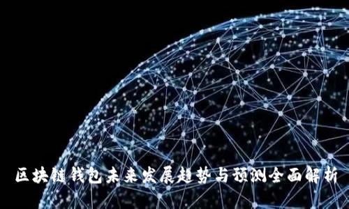 区块链钱包未来发展趋势与预测全面解析