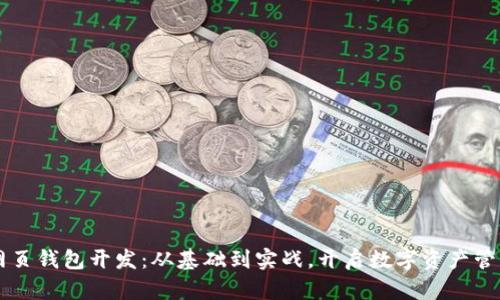 区块链网页钱包开发：从基础到实战，开启数字资产管理新篇章