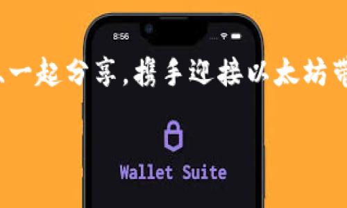   以太坊钱包不显示收益？深入解析与解决方案！ / 
 guanjianci 以太坊, 钱包, 收益 /guanjianci 

引言：以太坊的魅力与挑战
作为一种领先的智能合约平台，以太坊（Ethereum）一直以来吸引着无数投资者与开发者。我常常回想起刚接触加密货币时的心情，那是一种既兴奋又忐忑的感觉，仿佛踏入了一个全新的世界。然而，伴随着这一新领域的诱惑与机遇，技术层面的问题也频频出现，尤其是像“以太坊钱包不显示收益”这样的烦恼，让许多投资者深感困惑。本文将从多角度探讨这个问题，并提供一些实用的解决方案。

理解以太坊钱包的运作
首先，我们需要明白以太坊钱包的基本运作原理。以太坊是基于区块链技术的，每一个钱包地址都与一个特定的公钥相对应，而钱包的资金则由私钥进行控制。钱包通过与网络的交互，显示用户所拥有的资产和收益。如果你发现钱包不显示收益，可能是多个因素造成的。

常见原因及其解析
在我的投资经历中，遇到以太坊钱包不显示收益的情况并不少见。以下是一些我总结的常见原因：

h41. 网络问题/h4
有时钱包不显示收益是因为网络延迟。区块链更新需要时间，一些交易或收益可能还没有被确认。这让我想起了我第一次尝试转账时，因为网络拥堵，交易状态显示未完成，那种焦虑的感觉我至今难忘。

h42. 钱包版本过旧/h4
如果你使用的是桌面钱包或移动钱包，老旧版本可能会导致数据显示不正常。记得我当时忽视了这一点，直到朋友提醒我更新软件，才发现问题迎刃而解。

h43. 智能合约的限制/h4
在某些情况下，收益的显示可能与参与的智能合约有关。有些合约可能会限制收益的提取或显示，导致你看不到实际收益。这让我想到了在参与DeFi项目时的那些“小心翼翼”，每一步都需要谨慎对待。

h44. 钱包安全性问题/h4
安全是处理加密资产时最重视的方面之一。如果你的钱包遭到攻击，信息被篡改，可能导致收益显示异常。作为一名投资者，我始终保持警惕，定期检查钱包的安全性。

如何解决以太坊钱包不显示收益的问题
解决这个问题的路径往往需要结合多个方面。以下是我个人的几条建议，可以帮助你更有效地应对这个困扰。

h41. 检查网络状态/h4
在遇到问题时，首先要检查网络连接是否稳定。通过适当的工具，例如区块链浏览器，可以实时确认交易状态。每当我面临网络连接问题，都会使用这些工具来验证我的交易。

h42. 更新钱包版本/h4
定期更新钱包应用程序是保持其正常运行的重要步骤。许多钱包开发者会不断功能，抵御潜在的安全威胁。每当我更新钱包时，都会有一种焕然一新的感觉，似乎一切都变得更加顺畅了。

h43. 参与社区讨论/h4
加入相关的社区或论坛，与其他用户讨论问题，可以获得更多的解决方案和建议。加密货币界充满了知识共享的精神，这让我感到温暖。同样问题的人很多，而互助可以让我们更快找到解决方法。

h44. 联系客服/h4
如果以上方法都无法解决问题，及时联系钱包提供商的客服寻求帮助是一个不错的选择。有一次我正是通过客服的指导，成功找回了我的收益，避免了一场不必要的损失。

个人经验分享：保持冷静与耐心
在经历了很多次钱包收益显示异常的事情后，我逐渐意识到，处理这些突发状况时最重要的是保持冷静和耐心。以太坊和整个加密货币市场的波动性常常让人感到不安，但正是坚持和调整心态，让我在这个领域不断成长。

我还记得第一次在以太坊上进行交易时的紧张，现在回想起来，真是充满笑料。每次在看到收益时心里的那种激动，如今已经转化为一种理智的期待。如果可以再次给年轻的我一个建议，那就是学会享受这个过程，不要因为瞬间的波动而失去对整个行业的热情。

未来展望：以太坊与投资者的关系
随着以太坊技术的不断发展，未来的投资环境会更加复杂也更具吸引力。作为投资者，我们需要紧跟时代的发展，积极学习新知识，以便更好地应对挑战。无论是技术的突破，还是市场的变化，作为投资者的我们，都应在其中寻找属于自己的一部分。

以太坊的未来充满潜力，不论是其在DeFi、NFT，还是其他新兴领域方面的应用，都预示着巨大的收益机会。而在这个过程中，保持冷静、不断学习、与他人交流，总是能让我们在波动中寻找到更好的方向。

结语：共同成长的旅程
以太坊钱包不显示收益虽然是一个让人头痛的问题，但它也为我们提供了思考和成长的机会。在这个充满挑战与机遇的领域，唯有真诚面对，才能走得更远。未来的路上，我们一起探索、一起分享，携手迎接以太坊带来的美好明天。

希望大家都能在加密世界中找到自己的位置，收获成功与快乐。无论遇到什么问题，保持耐心与乐观，勇敢面对，就一定能找到解决办法，相信未来会更加美好！