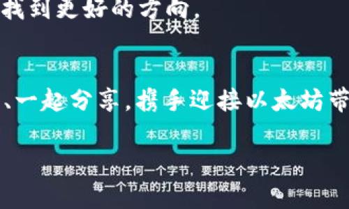   以太坊钱包不显示收益？深入解析与解决方案！ / 
 guanjianci 以太坊, 钱包, 收益 /guanjianci 

引言：以太坊的魅力与挑战
作为一种领先的智能合约平台，以太坊（Ethereum）一直以来吸引着无数投资者与开发者。我常常回想起刚接触加密货币时的心情，那是一种既兴奋又忐忑的感觉，仿佛踏入了一个全新的世界。然而，伴随着这一新领域的诱惑与机遇，技术层面的问题也频频出现，尤其是像“以太坊钱包不显示收益”这样的烦恼，让许多投资者深感困惑。本文将从多角度探讨这个问题，并提供一些实用的解决方案。

理解以太坊钱包的运作
首先，我们需要明白以太坊钱包的基本运作原理。以太坊是基于区块链技术的，每一个钱包地址都与一个特定的公钥相对应，而钱包的资金则由私钥进行控制。钱包通过与网络的交互，显示用户所拥有的资产和收益。如果你发现钱包不显示收益，可能是多个因素造成的。

常见原因及其解析
在我的投资经历中，遇到以太坊钱包不显示收益的情况并不少见。以下是一些我总结的常见原因：

h41. 网络问题/h4
有时钱包不显示收益是因为网络延迟。区块链更新需要时间，一些交易或收益可能还没有被确认。这让我想起了我第一次尝试转账时，因为网络拥堵，交易状态显示未完成，那种焦虑的感觉我至今难忘。

h42. 钱包版本过旧/h4
如果你使用的是桌面钱包或移动钱包，老旧版本可能会导致数据显示不正常。记得我当时忽视了这一点，直到朋友提醒我更新软件，才发现问题迎刃而解。

h43. 智能合约的限制/h4
在某些情况下，收益的显示可能与参与的智能合约有关。有些合约可能会限制收益的提取或显示，导致你看不到实际收益。这让我想到了在参与DeFi项目时的那些“小心翼翼”，每一步都需要谨慎对待。

h44. 钱包安全性问题/h4
安全是处理加密资产时最重视的方面之一。如果你的钱包遭到攻击，信息被篡改，可能导致收益显示异常。作为一名投资者，我始终保持警惕，定期检查钱包的安全性。

如何解决以太坊钱包不显示收益的问题
解决这个问题的路径往往需要结合多个方面。以下是我个人的几条建议，可以帮助你更有效地应对这个困扰。

h41. 检查网络状态/h4
在遇到问题时，首先要检查网络连接是否稳定。通过适当的工具，例如区块链浏览器，可以实时确认交易状态。每当我面临网络连接问题，都会使用这些工具来验证我的交易。

h42. 更新钱包版本/h4
定期更新钱包应用程序是保持其正常运行的重要步骤。许多钱包开发者会不断功能，抵御潜在的安全威胁。每当我更新钱包时，都会有一种焕然一新的感觉，似乎一切都变得更加顺畅了。

h43. 参与社区讨论/h4
加入相关的社区或论坛，与其他用户讨论问题，可以获得更多的解决方案和建议。加密货币界充满了知识共享的精神，这让我感到温暖。同样问题的人很多，而互助可以让我们更快找到解决方法。

h44. 联系客服/h4
如果以上方法都无法解决问题，及时联系钱包提供商的客服寻求帮助是一个不错的选择。有一次我正是通过客服的指导，成功找回了我的收益，避免了一场不必要的损失。

个人经验分享：保持冷静与耐心
在经历了很多次钱包收益显示异常的事情后，我逐渐意识到，处理这些突发状况时最重要的是保持冷静和耐心。以太坊和整个加密货币市场的波动性常常让人感到不安，但正是坚持和调整心态，让我在这个领域不断成长。

我还记得第一次在以太坊上进行交易时的紧张，现在回想起来，真是充满笑料。每次在看到收益时心里的那种激动，如今已经转化为一种理智的期待。如果可以再次给年轻的我一个建议，那就是学会享受这个过程，不要因为瞬间的波动而失去对整个行业的热情。

未来展望：以太坊与投资者的关系
随着以太坊技术的不断发展，未来的投资环境会更加复杂也更具吸引力。作为投资者，我们需要紧跟时代的发展，积极学习新知识，以便更好地应对挑战。无论是技术的突破，还是市场的变化，作为投资者的我们，都应在其中寻找属于自己的一部分。

以太坊的未来充满潜力，不论是其在DeFi、NFT，还是其他新兴领域方面的应用，都预示着巨大的收益机会。而在这个过程中，保持冷静、不断学习、与他人交流，总是能让我们在波动中寻找到更好的方向。

结语：共同成长的旅程
以太坊钱包不显示收益虽然是一个让人头痛的问题，但它也为我们提供了思考和成长的机会。在这个充满挑战与机遇的领域，唯有真诚面对，才能走得更远。未来的路上，我们一起探索、一起分享，携手迎接以太坊带来的美好明天。

希望大家都能在加密世界中找到自己的位置，收获成功与快乐。无论遇到什么问题，保持耐心与乐观，勇敢面对，就一定能找到解决办法，相信未来会更加美好！