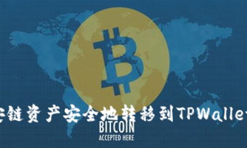 如何将币安链资产安全地转移到TPWallet？实用指南