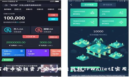 如何将币安链资产安全地转移到TPWallet？实用指南