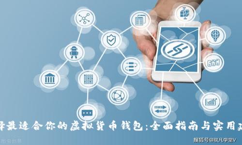 选择最适合你的虚拟货币钱包：全面指南与实用建议