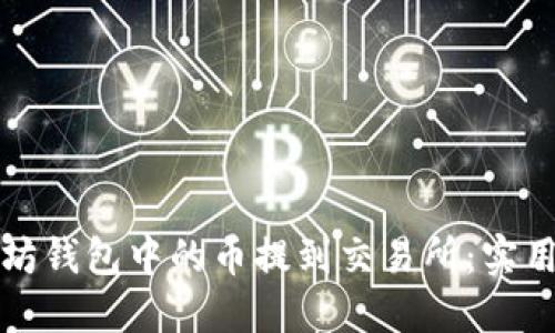 如何将以太坊钱包中的币提到交易所：实用指南与技巧
