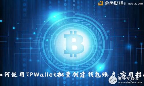 如何使用TPWallet批量创建钱包账户：实用指南