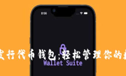 以太坊发行代币钱包：轻松管理你的数字资产