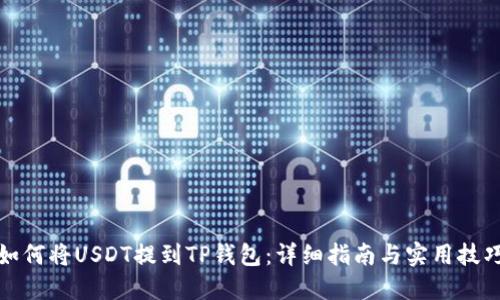 如何将USDT提到TP钱包：详细指南与实用技巧