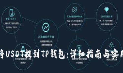 如何将USDT提到TP钱包：详细指南与实用技巧