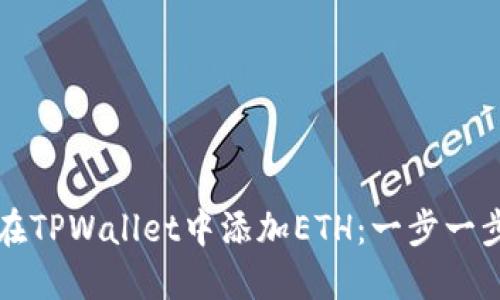 如何在TPWallet中添加ETH：一步一步指南