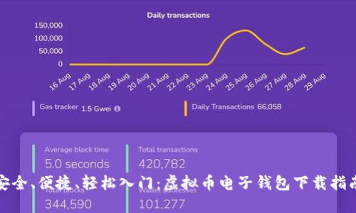 安全、便捷、轻松入门：虚拟币电子钱包下载指南