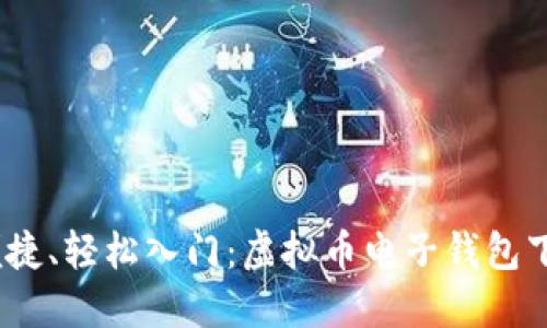 安全、便捷、轻松入门：虚拟币电子钱包下载指南