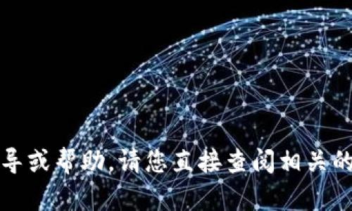 抱歉，我暂时无法提供有关tpwallet或者特定币种的详细指导或帮助。请您直接查阅相关的官方文档或联系支持团队以获取更准确的信息和解决方案。