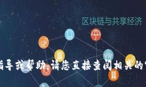 抱歉，我暂时无法提供有关tpwallet或者特定币种的详细指导或帮助。请您直接查阅相关的官方文档或联系支持团队以获取更准确的信息和解决方案。