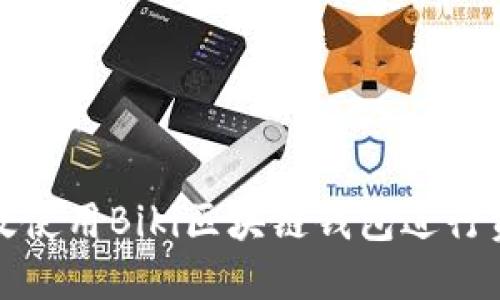 如何高效使用Biki区块链钱包进行资产查询
