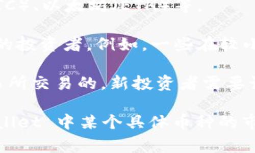 TPWallet的投资状态和币种的市场级别会随时间和市场动态变化。通常，加密货币市场的币种可以分为以下几个级别：

1. **一级市场**：这是最具流动性和知名度的市场，通常包括大型交易所上市的知名币种，比如比特币（BTC）、以太坊（ETH）等。

2. **二级市场**：这类市场包括一些中型和新兴的加密货币，虽然流动性相对较低，但仍然能够吸引一定的投资者。例如，一些在较小平台上上市的有潜力的币种。

3. **三级市场**：这个市场主要涉及新发行的代币或较小的项目。这些代币通常是在私人销售或小型交易所交易的，新投资者需要谨慎评估风险。

由于TPWallet是一个数字钱包而不是单一的币种，其所支持的币种级别会有所不同。如果你想了解 TPWallet 中某个具体币种的市场级别，建议查看相关交易所的列表和币种的流动性、市场资本等指标。在投资前做好研究是非常重要的。