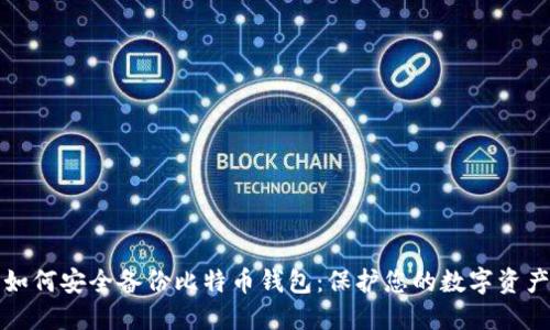 如何安全备份比特币钱包：保护您的数字资产