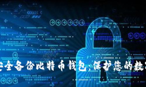 如何安全备份比特币钱包：保护您的数字资产