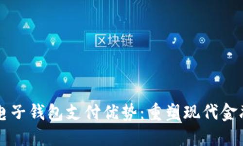 区块链电子钱包支付优势：重塑现代金融的未来