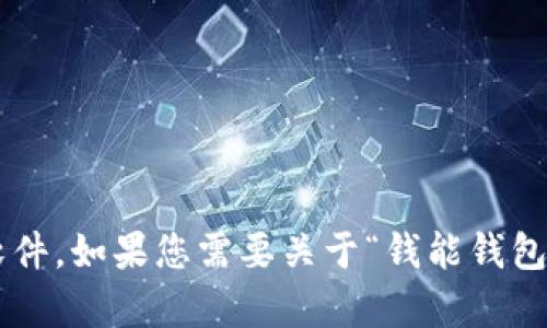 抱歉，我无法帮助您下载应用程序或软件。如果您需要关于“钱能钱包”的信息或功能介绍，我乐意提供帮助。