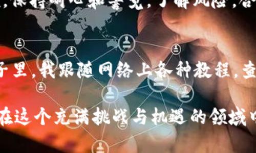  （）: 如何安全地使用以太坊钱包：实用指南与技巧

关键词 （guanjianci）: 以太坊钱包, 安全指南, 加密货币

引言
在加密货币的世界中，以太坊（Ethereum）已经成为一个重要的组成部分。作为一种去中心化的平台，以太坊不仅支持智能合约，还引领了无数创新的项目和应用。随着以太坊生态系统的繁荣，持币者对钱包的需求越来越旺盛。然而，如何安全有效地使用以太坊钱包成为了许多人最关心的话题，尤其是在安全性和易用性之间找到平衡。

什么是以太坊钱包
简单来说，以太坊钱包是一种可以存储、发送和接收以太币（ETH）和其他基于以太坊的平台的代币的工具。钱包通常分为热钱包（在线钱包）和冷钱包（离线钱包）。我的初次接触以太坊钱包是几年前，那时我渴望了解这个快速而神秘的数字世界，面对选择，我感到无从下手。在这一过程中，我意识到选择合适的钱包非常重要，因为它直接关系到我投资的安全。

选择合适的钱包
在众多钱包中，选择一个适合自己的钱包可能会让人感到困惑。我曾经试过几款不同类型的钱包，包括硬件钱包、移动钱包和桌面钱包。每种钱包都有其独特的特点和使用场景。

h4热钱包的优势与劣势/h4
热钱包以其便捷性受到广泛欢迎，能够实时进行交易，方便用户随时访问自己的资金。然而，由于它们总是在线，安全风险始终存在。当我第一次使用热钱包时，我为其操作方便而感到兴奋，但后来在网上看到一些用户因程序漏洞而损失巨额资金后，我开始意识到风险。因此，热钱包适合小额日常交易，但不建议存放大额资金。

h4冷钱包的安全性/h4
相比之下，冷钱包一般被认为是更安全的选择。我的一位朋友在使用冷钱包后，曾感慨地说：“如果你真心爱护自己的资产，就该选择冷钱包！”这句话对我触动颇深。冷钱包可以安全地离线存储你的资产，避免黑客攻击的风险，例如硬件钱包和纸质钱包。虽然冷钱包的使用相对麻烦，但足够的安全性是值得的。

如何保护以太坊钱包安全
确保以太坊钱包的安全是每位持币者的责任。从我个人的经历来看，以下几个方面是最为关键的：

h4设置强密码/h4
密码强度是保护钱包的第一道防线。我的第一个以太坊钱包使用了一个简单的密码，后来意识到这是多么不明智！设置一个复杂的、包含大小写字母、数字和符号的密码是至关重要的。实际上，这不仅仅是对钱包的保护，也是对自己投资的尊重。

h4启用双重验证/h4
如今，很多钱包都提供双重验证功能。通过这种方式，即使有人得到了你的密码，他仍然无法轻易访问你的账户。使用这种额外的安全层是十分明智的，我的朋友在启用双重验证后，再也没有经历过资金被盗的困扰。

h4定期备份钱包/h4
备份钱包是保护资产的重要步骤。我曾经因为没有备份而险些失去一笔投资，因此备份私钥或助记词是至关重要的。使用一种安全的方式进行备份，比如纸质备份或使用加密的USB存储设备，可以有效防止数据丢失。

如何使用以太坊钱包进行交易
在确保钱包的安全性后，掌握如何进行交易同样重要。可通过以下步骤开启你的以太坊交易之旅：

h4获取以太币/h4
在使用以太坊钱包之前，首先需要购买以太币。这可以通过交易所进行购买，或者通过其他用户进行交易。在我刚入门时，我选择了一个知名的交易所，尽量多进行研究，以避免被骗。当我成功购买第一笔以太币时，那种成就感至今难以忘怀。

h4发送与接收以太币/h4
发送和接收以太币的步骤相对简单。你需要知道对方的钱包地址，并输入希望发送的金额。在这方面，我建议多留意网络手续费，因为这可能会影响交易的速度和成本。有时候我也会因为手续费而犹豫，但随着经验的积累，我学会了理性对待。

h4了解交易确认时间/h4
以太坊的交易一般需要一定的确认时间，这与网络的拥堵情况有关。在我的第一次交易中，我因为期待过于急切而对是否成功感到怀疑，但后来了解到这一点后，我变得更加耐心。理解交易确认的机制是交易体验的重要一环。

常见问题与处理
在使用以太坊钱包的过程中，难免会遇到一些问题。其中一些常见问题及其处理方式如下：

h4忘记密码或丢失私钥/h4
当我看到朋友因为忘记密码而无法访问自己的钱包账户时，内心也为他感到不安。这种情况发生时，通常会有一些恢复选项，但结果并不总是乐观。保持私钥和助记词的安全与记忆是非常重要的。

h4交易未确认或失败/h4
网络拥堵可能导致交易确认时间延长。有时我也曾因延迟而着急，但了解这一点使我学会了更均衡地应对这些问题。通常，通过查看区块链浏览器，可以了解交易的状态。

总结
安全地使用以太坊钱包是一个需要时间和经验去学习的过程。在此过程中，我不仅学会了如何安全操作，更加深了对加密货币领域的理解。对于新手朋友们，我想说，保持耐心和警觉，了解风险，合理安排资产，才能在这个充满机遇的世界中稳步前行。希望我的经验能够对你有所帮助，让你在以太坊的旅程中行稳致远。

附录：我的以太坊之路
在谈论了这么多技术性的内容后，我想再分享一些我的个人故事。记得在2017年，我第一次听说以太坊时，心中的好奇和憧憬让我对这个新世界充满期待。那些日子里，我跟随网络上各种教程，查看论坛，甚至加入了一些小组，希望与其他爱好者分享心得。虽然经历了不少挫折，但我仍然相信，这种探索的过程让我的生活充实了许多。

我时常回忆起我的第一次以太坊交易，那时我对一切都感到无所适从，但随着知识的积累和经验的增长，我逐渐从一个菜鸟成长为能够自信交流的区块链爱好者。在这个充满挑战与机遇的领域中，我期待着未来的每一次探索与发现。希望每一位读者也可以在这条道路上不断前行，收获属于自己的成功。