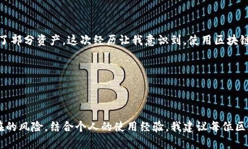 区块链钱包检测报告是一种对区块链钱包的安全性、合规性和使用情况进行全面评估的文档。随着区块链技术的发展，越来越多的人和企业开始使用数字货币和区块链钱包，因此，确保钱包的安全性和透明性变得至关重要。以下是对区块链钱包检测报告的详细介绍，包括其重要性、内容结构以及如何解读这些报告。

什么是区块链钱包检测报告

区块链钱包检测报告主要是对某个特定区块链钱包的安全性和合规性进行检测与评估。这些报告通常由专业的区块链安全公司或专业机构提供，以帮助他们正在使用的钱包是否安全、是否存在潜在的欺诈或洗钱风险，以及该钱包是否符合相关法律法规。

为什么需要区块链钱包检测报告

在数字货币迅速发展的今天，区块链钱包的安全性成为了用户最为关注的问题之一。作为一个用户，您可能会存放大量的数字资产在这些钱包中，而一旦发生安全事故，例如被黑客攻击或钱包提供商破产，用户的资产可能会面临极大的风险。因此，区块链钱包检测报告提供了一种能够帮助用户评估这些风险的工具。

此外，不同国家和地区对区块链钱包的监管力度不同，合规性就显得尤为重要。一些国家对钱包提供商有较为严格的监管要求，用户购买或使用不合规的钱包，可能会面临法律风险。

区块链钱包检测报告的内容

通常，一份完整的区块链钱包检测报告会包括以下几个方面的内容：

ul
listrong钱包基本信息：/strong包含钱包的名称、类型（热钱包、冷钱包等）、创建时间、开发团队背景等。/li
listrong安全性评估：/strong对钱包的安全性进行评估，包括是否有已知的漏洞、历史安全事件、加密技术的使用等。/li
listrong合规性审查：/strong审查钱包是否遵循当地法律法规，包括反洗钱（AML）和了解你的客户（KYC）政策。/li
listrong用户反馈：/strong分析用户对钱包的评价和使用体验，包括用户投诉、建议等。/li
listrong风险评估：/strong评估该钱包可能面临的潜在风险，如市场变动、技术风险等。/li
/ul

如何解读区块链钱包检测报告

解读区块链钱包检测报告可能不是一件容易的事情，尤其对普通用户而言。以下是一些建议，可以帮助您更好地理解这些报告：

ul
listrong了解报告的结构：/strong首先，您需要熟悉报告的基本结构，了解各个部分的内容和含义。通常，报告会提供安全性、合规性、用户反馈等多方面的信息，可以帮助您从不同角度评估钱包。/li
listrong关注安全性部分：/strong在安全性部分，留意是否有历史安全事件以及其处理情况。如果钱包在过去曾遭受过攻击，且未能及时修复问题，这可能是一个警示信号。/li
listrong检查合规性证书： /strong确认钱包是否符合当地监管要求，了解其是否有合规性认证。如果钱包缺乏必要的合规性证书，您使用时应更加小心。/li
listrong阅读用户反馈：/strong用户的真实反馈能提供许多宝贵的信息，帮助您了解钱包在实际使用中的表现。如果有大量用户投诉或负面评价，这通常意味着钱包可能存在问题。/li
/ul

个人观点与经历

我记得在刚接触数字货币的时候，对这些技术的复杂性充满了疑惑。曾经，我也使用过一个没有进行任何安全评估的钱包，之后我惊恐地发现钱包的安全性并不可靠，甚至差点损失了部分资产。这次经历让我意识到，使用区块链钱包不仅要依靠自己的直觉和运气，更要借助专业的安全评估报告来减少风险。

如今，在选择钱包之前，我都会仔细查阅其区块链钱包检测报告，确保其符合安全和合规的标准。通过这样的方式，我不仅保护了自己的数字资产，还能够更加安心地进行交易。

总结

总的来说，区块链钱包检测报告在现今的数字资产管理中扮演着愈发重要的角色。了解这些报告的内容以及如何有效地解读它们，可以助您更好地保护自己的资产，并提前识别潜在的风险。结合个人的使用经验，我建议每位区块链钱包用户在选择钱包前，一定要认真研究检测报告，从多个角度评估钱包的安全性与合规性。只要做到这些，我们就能在这片充满机遇和挑战的区块链世界中，安全地探索前行。