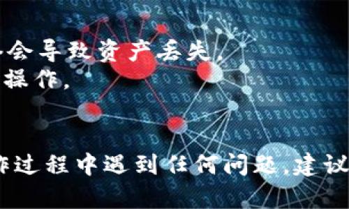 在火币上将USDT提到TPWallet是可以实现的，具体步骤如下。不过值得注意的是，交易所和钱包的功能以及接口可能会不断更新，建议您在操作前确认相关信息的最新动态。

### 步骤一：注册和登录
首先，确保您在火币交易所和TPWallet中都已经注册了账户，并且成功登录。对于尚未注册的用户，可以访问相应的网站进行注册。

### 步骤二：绑定钱包地址
在TPWallet中，您需要找到您的USDT接收地址。打开TPWallet应用，找到USDT，点击“接收”或“充值”，系统会提供一个地址。复制该地址。

### 步骤三：提币
1. 登录火币账户，进入“资金”或“资产”页面，找到USDT。
2. 点击USDT旁的“提币”按钮，进入提币页面。
3. 在提币页面，粘贴您在TPWallet中复制的USDT地址。
4. 确认网络类型（例如，TRC20、ERC20等），确保与TPWallet支持的网络相匹配。
5. 输入提币金额，并按照要求填写验证码、二次验证等安全措施。
6. 再次核对您输入的信息，确保无误后提交提币请求。

### 步骤四：确认交易
提交后，请查看您的TPWallet，确认是否到账。通常提币需要一定的时间，视网络拥堵情况而定。

### 注意事项
- **网络选择**：确保提币网络与TPWallet对应的网络一致，错误的网络会导致资产丢失。
- **手续费**：提币通常会收取一定的手续费，确认了解手续费后再进行操作。
- **安全性**：保持账户安全，启用双重验证，防止账户被盗用。

通过以上步骤，您可以将火币上的USDT安全地提到TPWallet。如果在操作过程中遇到任何问题，建议参考火币和TPWallet的官方帮助文档或联系客服寻求帮助。