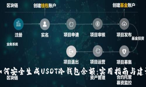 如何安全生成USDT冷钱包余额：实用指南与建议