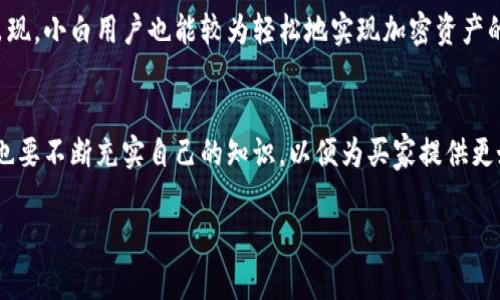 在向个人出售TP钱包（TPWallet）时，需要考虑一系列步骤和注意事项，确保交易的安全性和有效性。以下是一个详细的指南：

了解TP钱包
TP钱包是一个支持多种区块链资产的钱包应用，用户可以在其中存储、管理和交易各种加密货币。了解TP钱包的功能和特点是非常重要的，这样你才能更好地向潜在买家介绍它的价值。例如，TP钱包不仅支持普通交易，还具有去中心化交易所（DEX）功能，允许用户直接在钱包内进行交易，而无需通过第三方平台。

确定出售方式
在出售TP钱包之前，首先要确定你想要的交易方式。可以选择以下几种方式：
ul
    listrong面对面交易：/strong如果你与潜在买家熟悉或者同在一个城市，可以选择面对面交易。确保在一个安全和公共的地方进行交易，以保护双方的隐私和安全。/li
    listrong在线交易：/strong通过社交媒体、论坛或专门的交易平台，联系潜在买家。这种方式可以扩大你的受众，但要确保选择可信赖的平台以避免诈骗。/li
/ul

准备好钱包信息
在交易之前，你需要准备好TP钱包相关的信息，包括钱包的助记词、私钥（如果需要）、以及任何可能对买家有用的账户信息。在向买家提供这些信息时，务必小心谨慎，确保在交易完成之前不泄露任何关键数据，以防止钱包被盗窃。

设置合理的价格
定价是成功交易的重要因素之一。调查市场上同类TP钱包的价格，以确定一个合理的售价。你可以参考二手市场的价格以及TP钱包的功能和状态来定价。如果钱包中有大量的加密资产，价格会更高，但也要考虑到买家的支付能力。

与买家沟通
与买家进行清晰的沟通是至关重要的。确保买家了解你出售的TP钱包的所有功能和特性，以及任何可能的限制或风险。在沟通过程中，建立信任关系，听取买家的问题和需求，提供透明的信息。

确保交易安全
在交易过程中，确保交易的安全性是首要任务。如果是面对面交易，尽量选择在公共场所，并可以建议买家提前把款项存入安全的第三方托管账户。如果是在网上交易，使用受信任的支付方式，避免使用直接转账等不安全的付款方式，以减少风险。

完成交易并确认
一旦双方达成一致，确保在交易完成后检查交易的所有细节。在转交钱包信息前，请再次确认交易金额是否到账。交易完成后，不要忘记给买家留下联系信息，以便后续问题的咨询。

售后支持和维护
尽管交易已经完成，但后续对买家的支持同样重要。提醒买家注意保护好自己的助记词和私钥，避免将信息泄露给他人，以及设置好二次验证等安全措施，以防止未来的安全问题。此外，提供必要的使用指导能增强买家的信任感，甚至可能会带来更好的口碑和推荐。

个人感悟
回想我第一次接触加密货币时，感觉无比新奇又复杂。在区块链领域，一切都在快速发展，技术的迭代更新让我始终保持着学习的心态。而今，随着TP钱包等工具的出现，小白用户也能较为轻松地实现加密资产的管理与交易。出售TP钱包的过程，也让我认识到无论是交易还是生活，信任都显得尤为重要。有时，一句温暖的问候或一个真诚的微笑，就能拉近人与人之间的距离。

结论
出售TP钱包虽然涉及到技术细节，但更重要的是与买家的沟通与信任建立。遵循以上步骤，保持谨慎和透明，能够在大多数情况下使交易顺利完成。同时，作为卖家，也要不断充实自己的知识，以便为买家提供更好的信息支持。希望这份指南能帮到你，让你的交易变得轻松愉快。

以上就是关于如何将TP钱包出售给个人的详细步骤和建议。希望能帮助到你在加密资产交易中顺利进行。